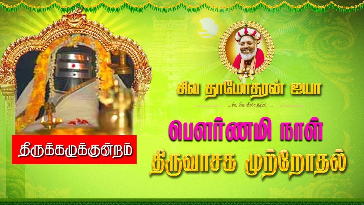 மாசி மாதம் பௌர்ணமி  திருவாசகம் முற்றோதல் | சிவ சிவ இல்லம் #thiruvasagam  muttrodhal |siva siva illam