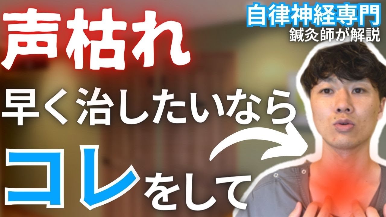 声枯れを明日までに治すツボのご紹介【風邪が治ったのに治らない原因はコレです】