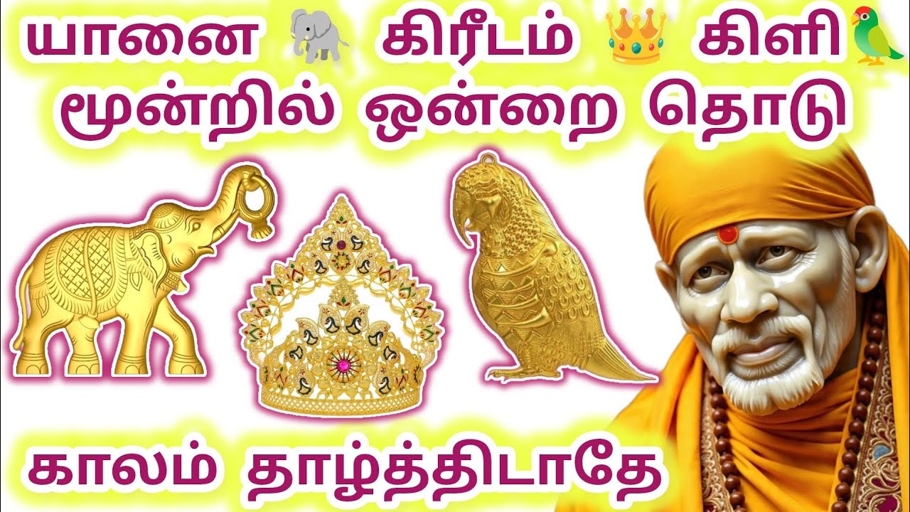  யானை கிரீடம் கிளி மூன்றில் ஒன்றை தொடு காலம் தாழ்த்திடாதே 