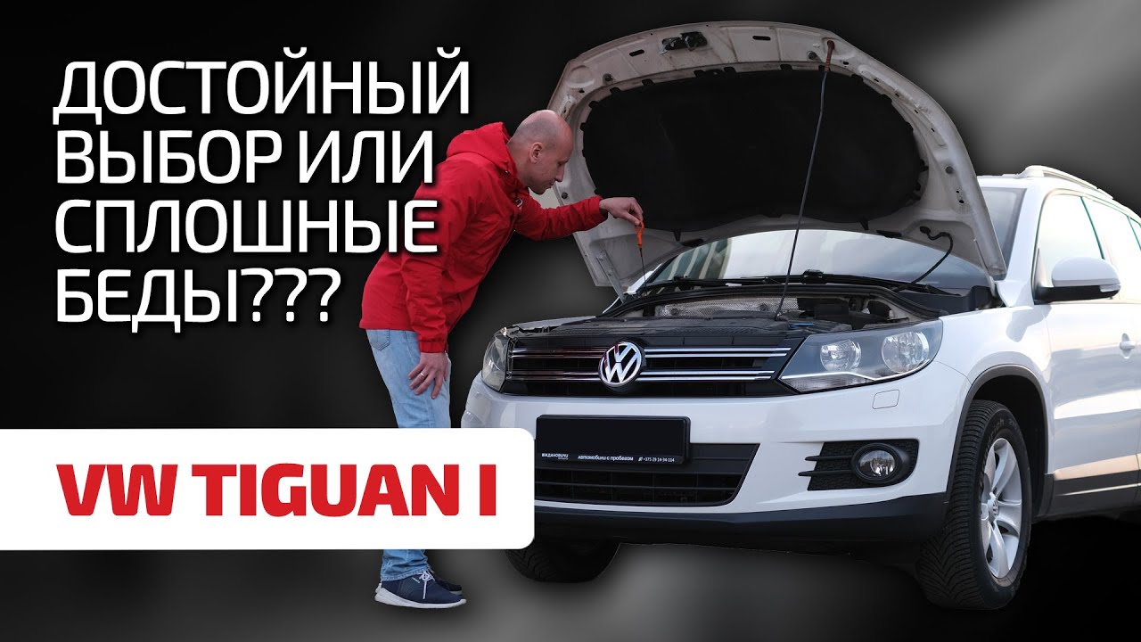 😬 Volkswagen Tiguan – не такой уж народный и надёжный? Что не так с этим кроссовером?