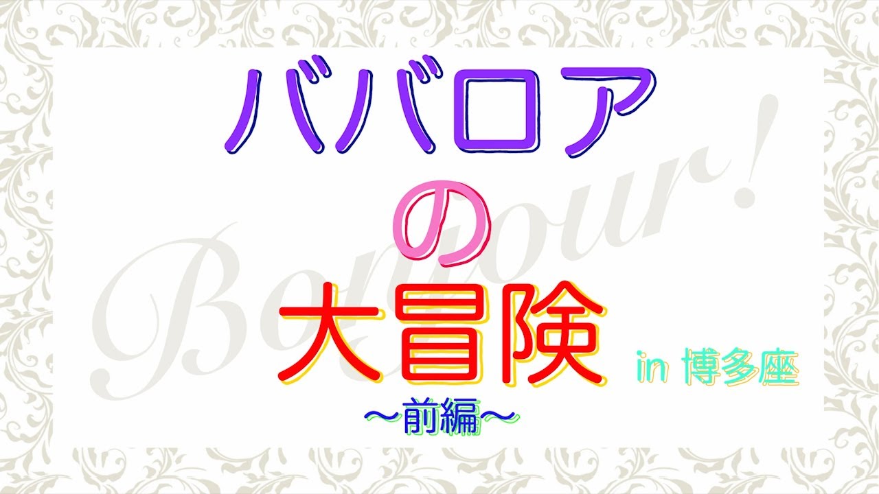 ババロアの大冒険‼in博多座・前編　博多座8月『氷川きよし特別公演』