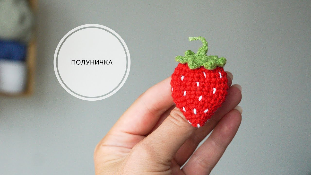 Вязана полуниця брошка або іграшка/ crochet strawberry