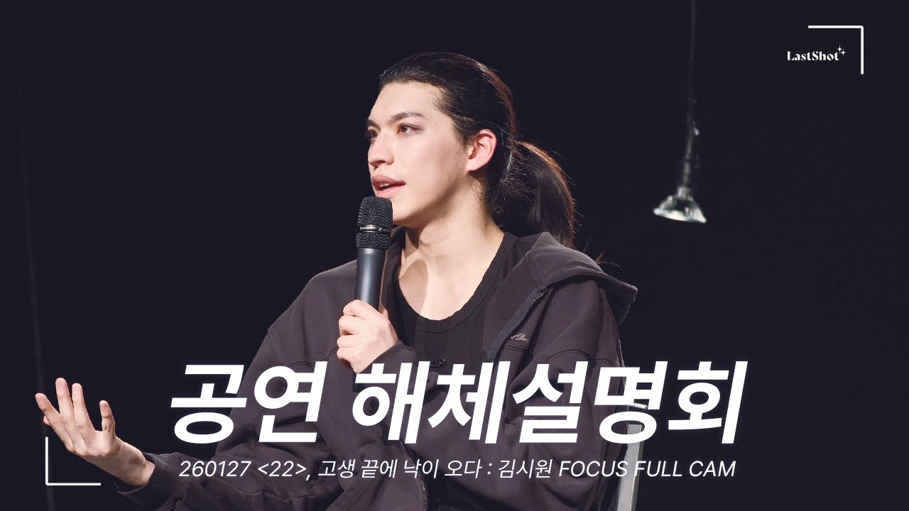 [4k] 260127 김시원 FOCUS '22', 고생 끝에 낙이 오다 : 해체설명회 FULL CAM