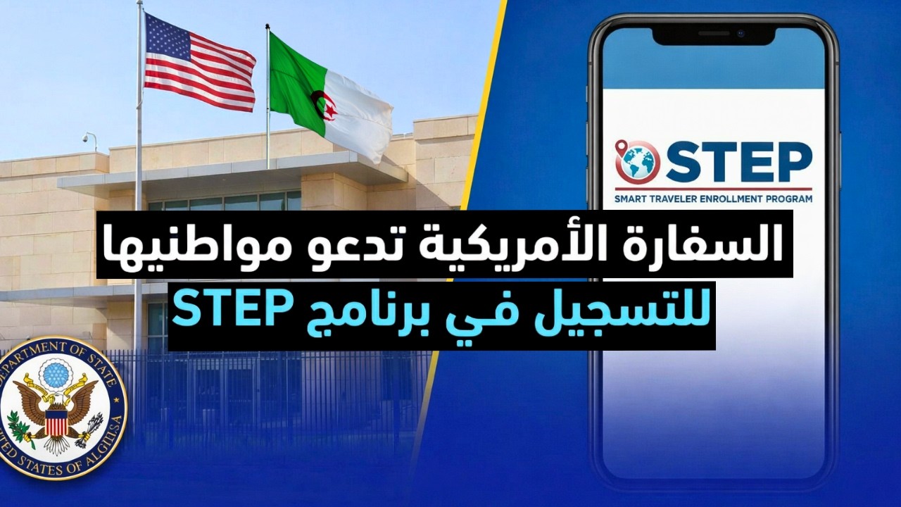 السفارة الأمريكية في الجزائر تدعو مواطنينها للتسجيل في برنامج STEP