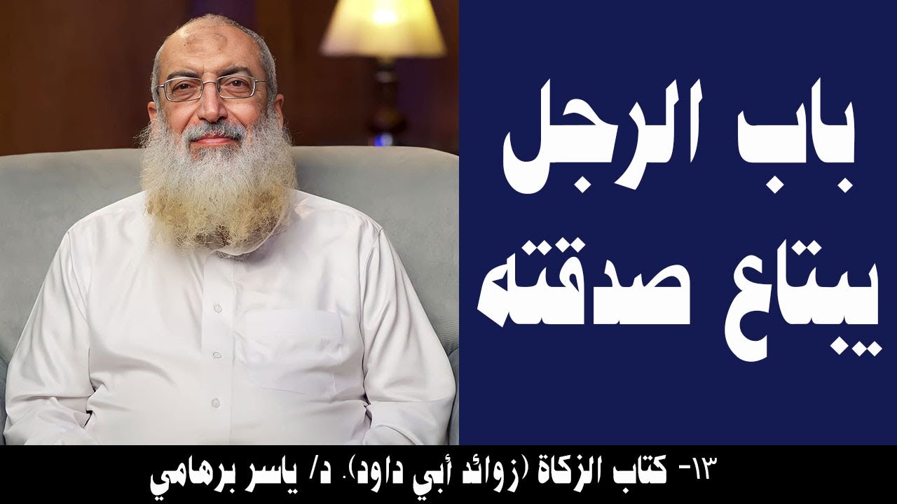 013- باب الرجل يبتاع صدقته (كتاب الزكاة- زوائد أبي داود). د/ ياسر برهامي