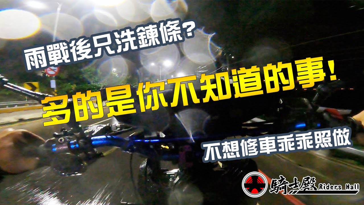 騎士殿-雨戰後你只清鍊條?多的是你不知道的事!! 檔車雨天後保養 MSX125