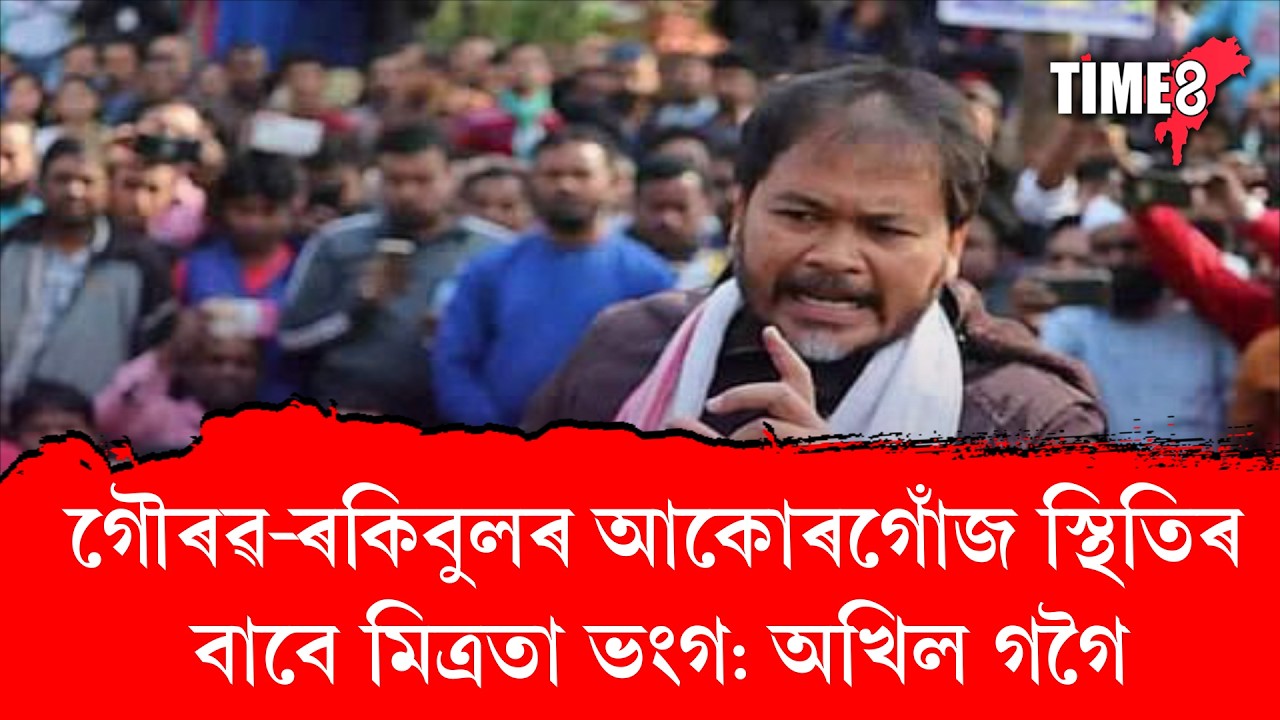 'গৌৰৱ-ৰকিবুলৰ বাবে মিত্ৰতা ভংগ'