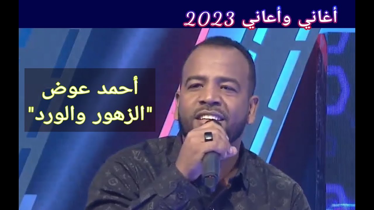 أحمد عوض || الزهور والورد ••• أغاني وأغاني 2023