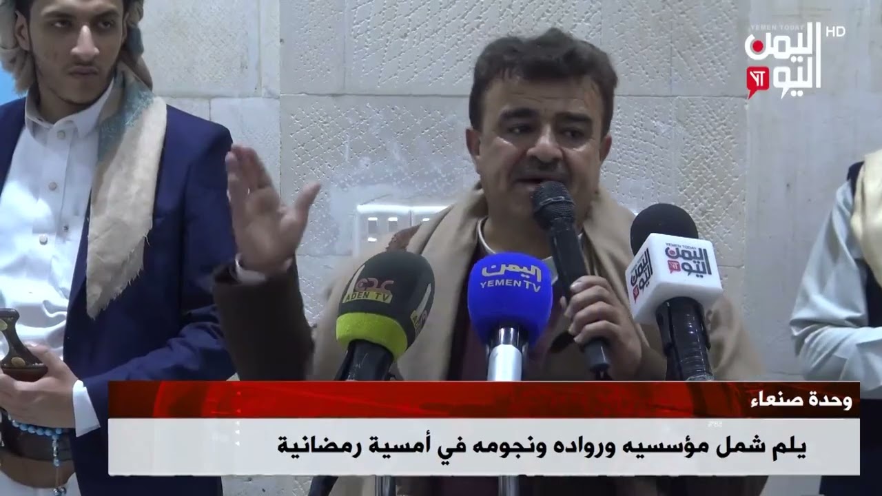 شاهد || وحدة صنعاء يلم شمل مؤسسيه ورواده ونجومه في أمسية رمضانية - نشرة الاخبار - 17-03-2026م