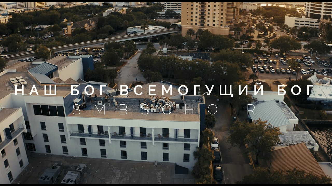 Наш Бог Всемогущий Бог - SMBS Choir 2025 (Cover)