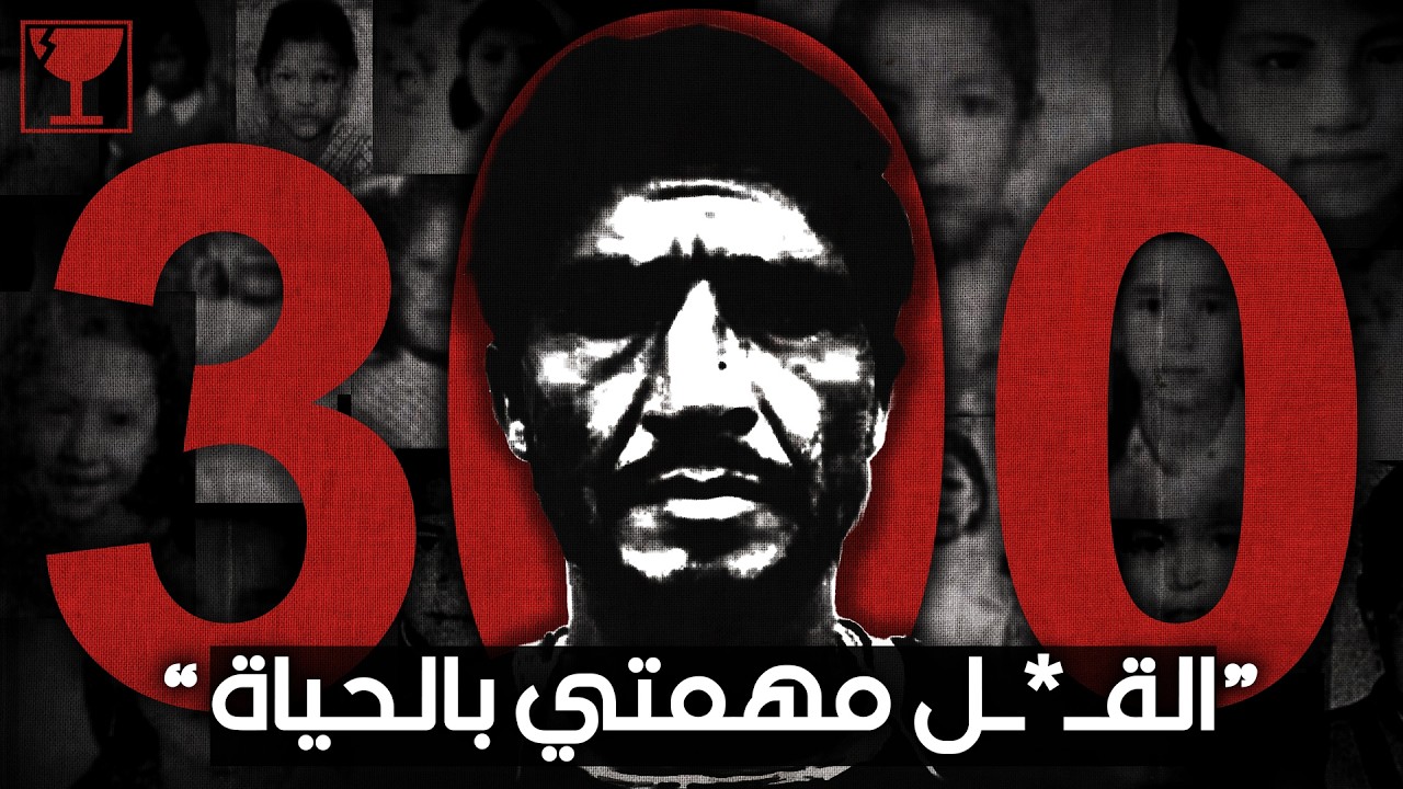 قتل 300 ضحية بدون ما ينكشف - قضية بيدرو لوبيز