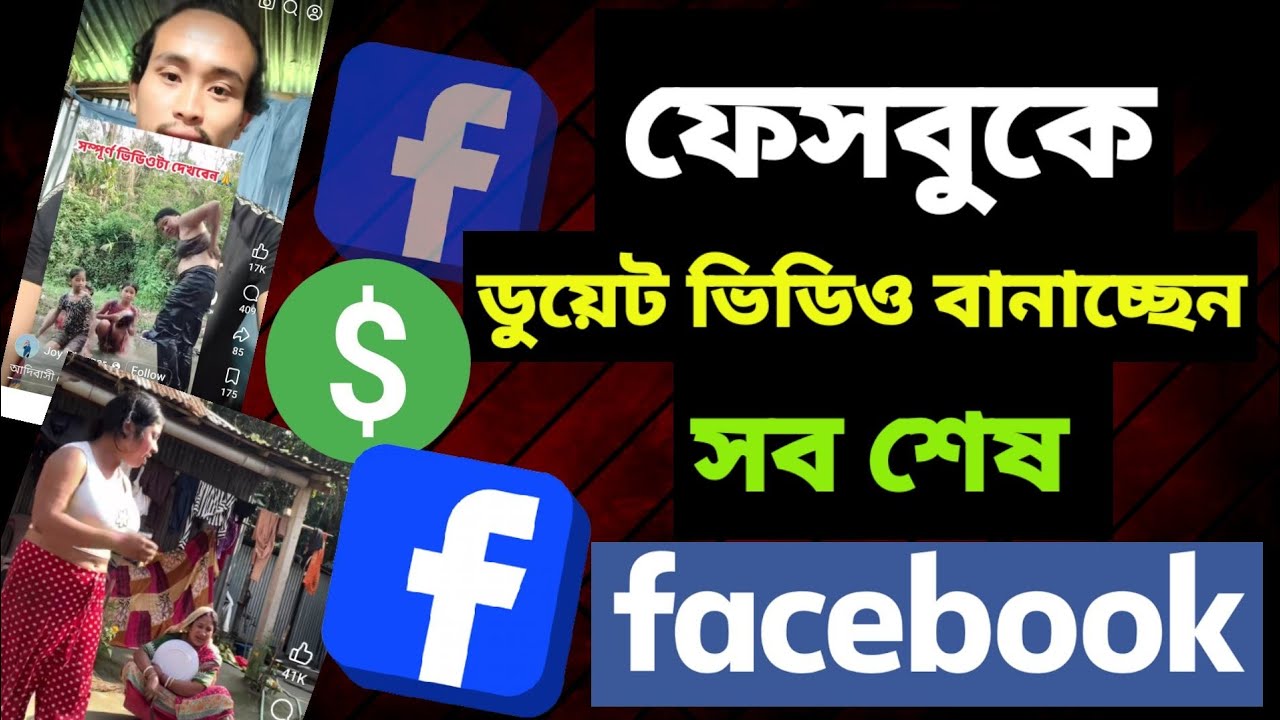 ফেসবুক ডুয়েট ভিডিও বানাবো কি ভাবে || ডুয়েট ভিডিও সঠিক নিয়ম মেনে কাজ করুন | 