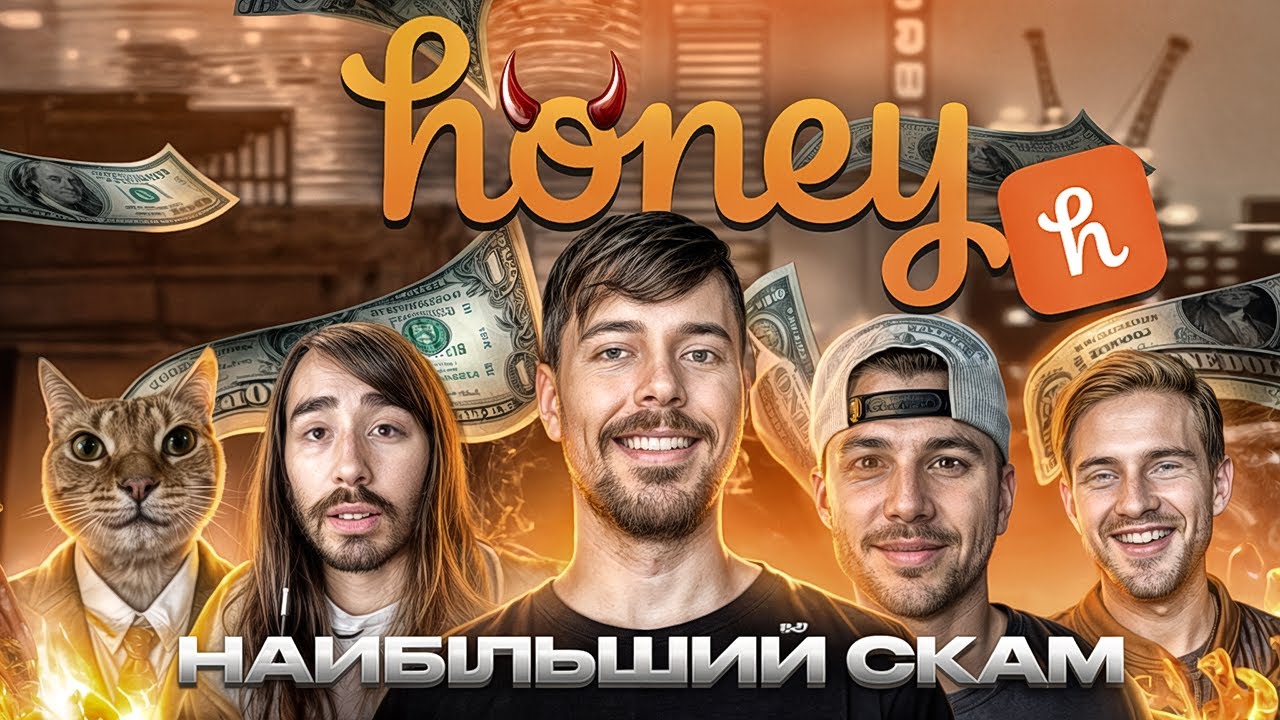 Як Honey Всіх ОБМАНУЛИ?
