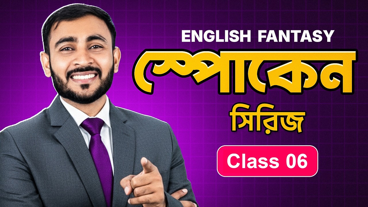 প্রতিদিনের কাজ গুলোকে ইংরেজীতে বলতে শিখুন | English Fantasy