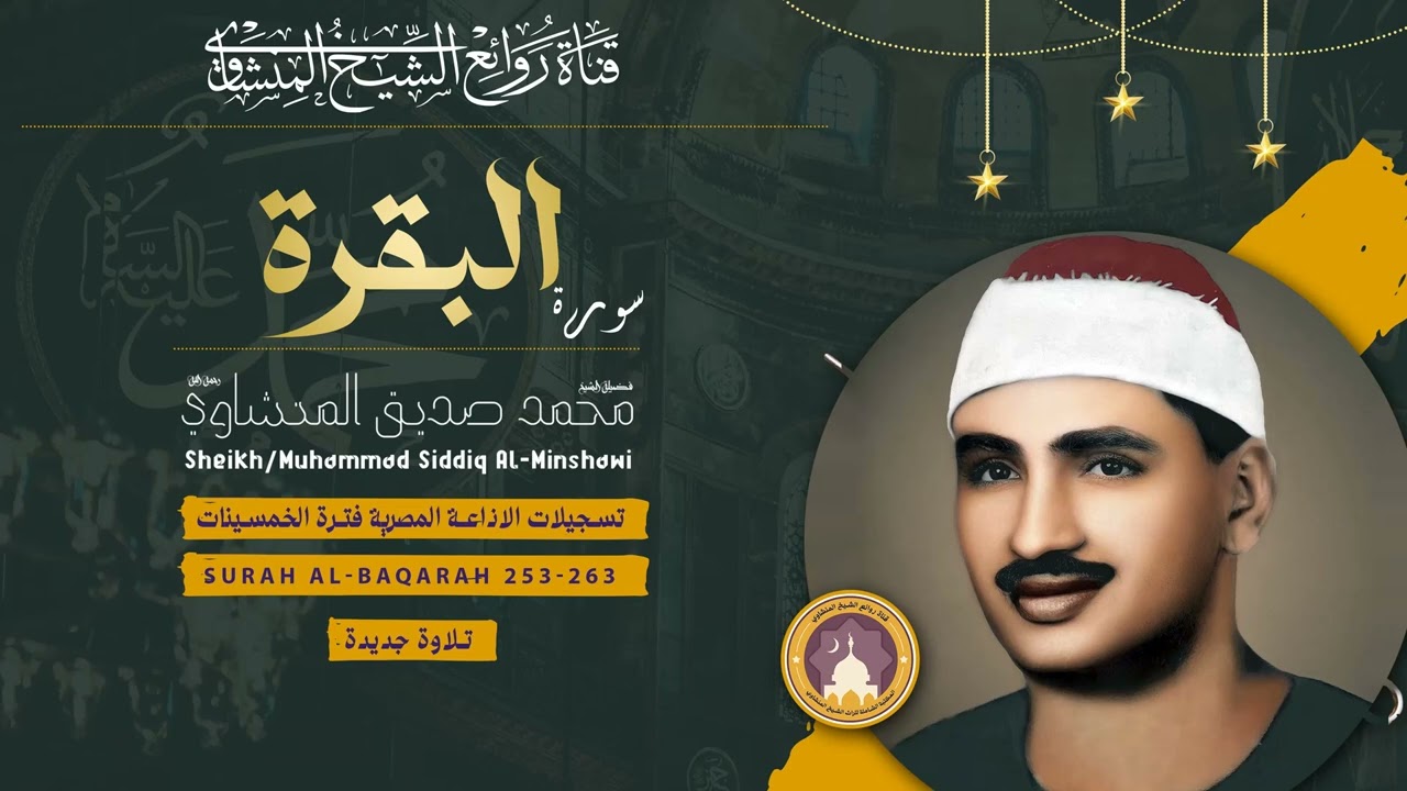 ﴿ اللَّهُ لَا إِلَٰهَ إِلَّا هُوَ الْحَيُّ الْقَيُّومُ ﴾ أعظم آية في كتاب الله بصوت الشيخ المنشاوي