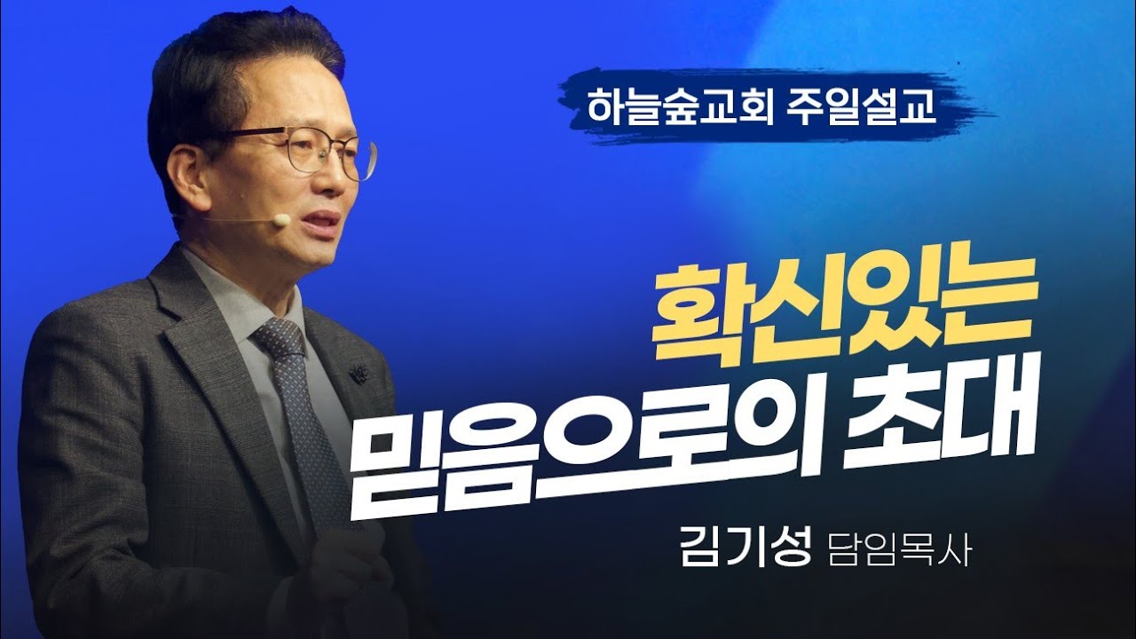 확신 있는 믿음은 어떻게 만들어지는가ㅣ히브리서 11:6ㅣ김기성 목사ㅣ주일설교ㅣ하늘숲교회ㅣ2026 01 18