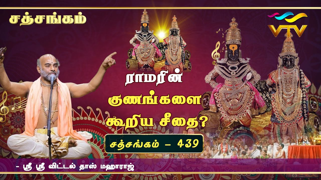 ராமரின் குணங்களை கூறிய சீதை?| Sri Vittaldas Maharaj |Sathsangam| Part -439