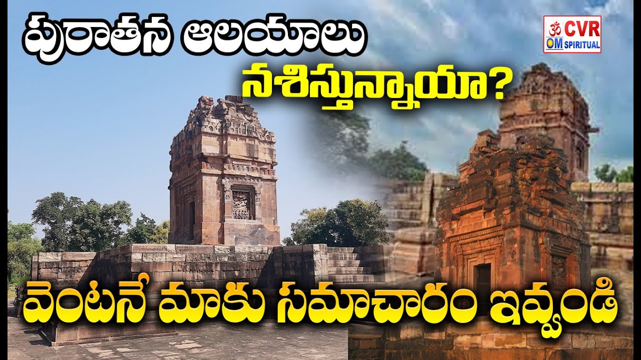 పురాతన ఆలయాలు నశిస్తున్నాయా? | మన ఊరు మన గుడి | CVR OM SPIRITUAL