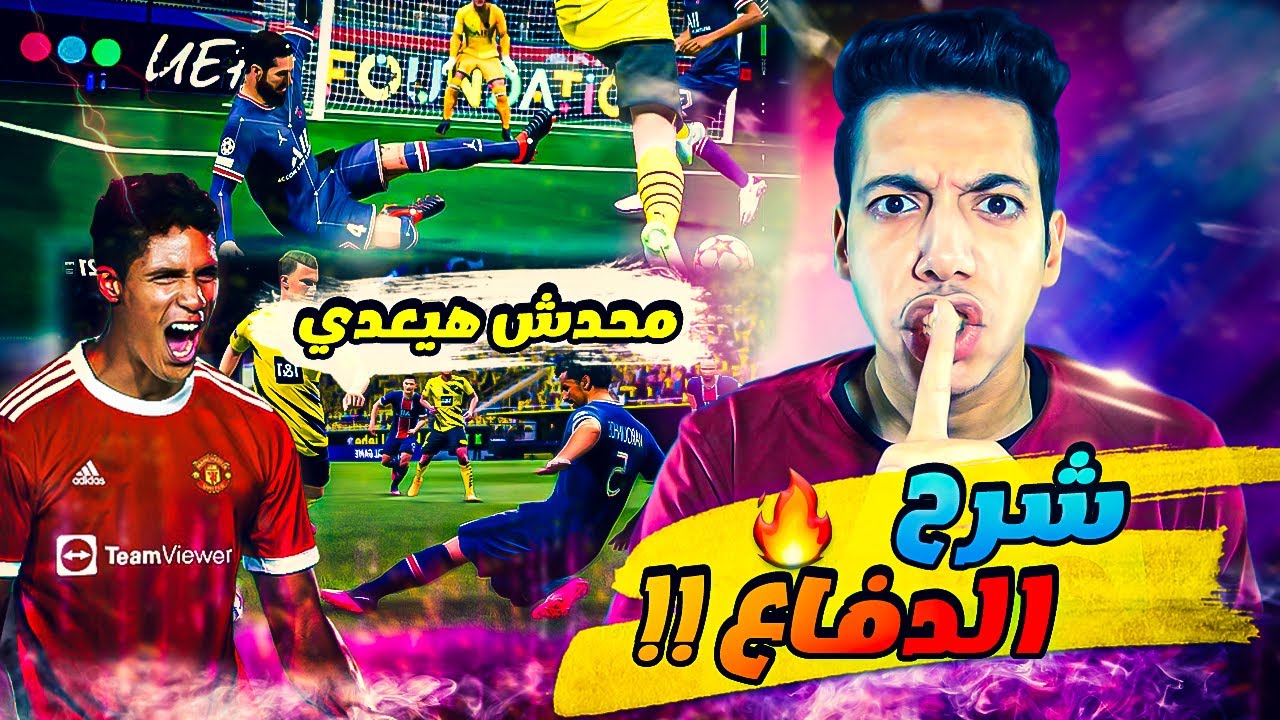 شرح الدفاع في فيفا 22 🔥| حل جميع مشاكل دفاع فيفا 22