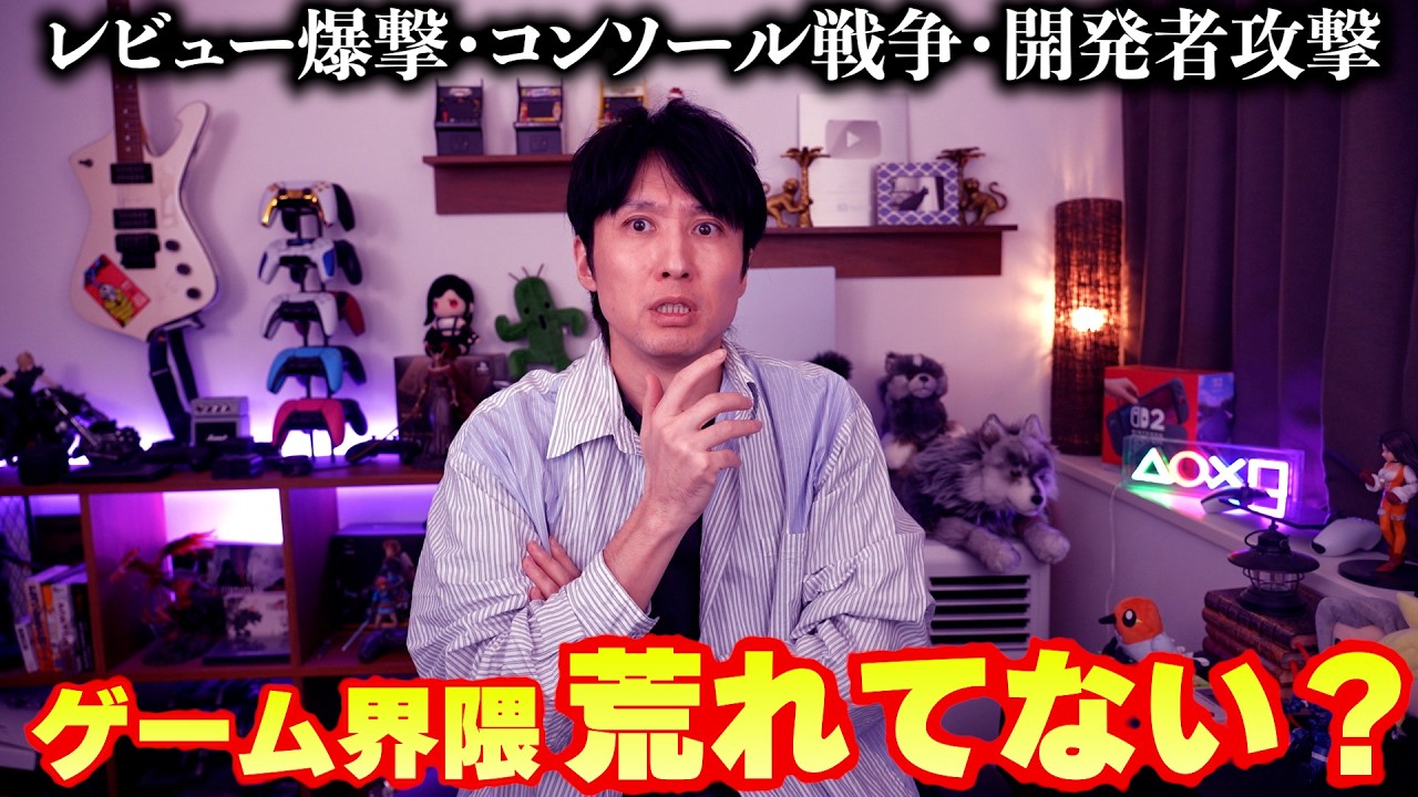 ゲーム界隈、最近ちょっと荒れてない？気になる出来事3つ