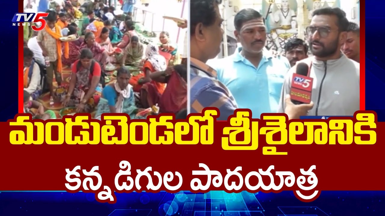 Karnataka Devotees Rush To Srisailam By Walk For Ugadi Brahmotsavalu || TV5 News