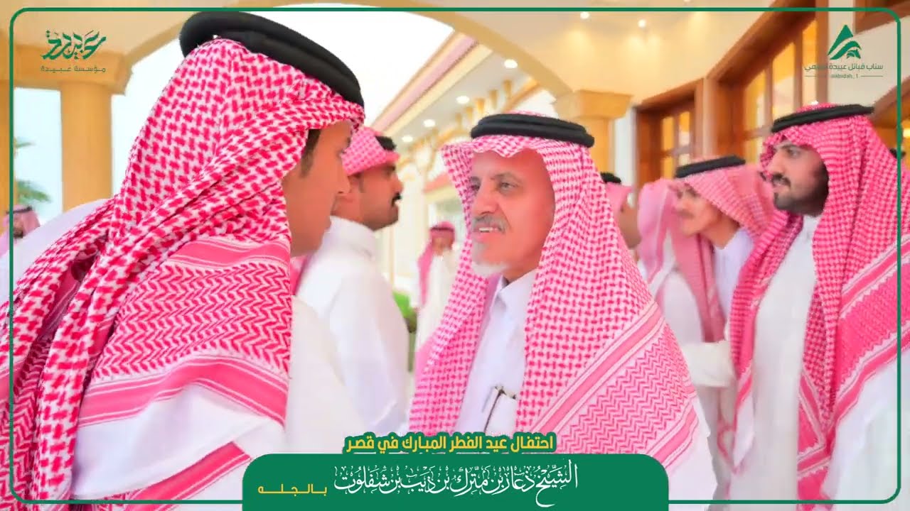 احتفال عيد الفطر المبارك في قصر الشيخ / ذعار بن مترك بن ذيب بن شفلوت _ بالجله