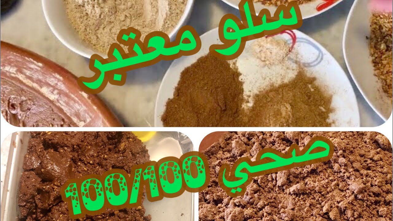 سلو معتبر صحي 100/100 كما عودتكم بدون زبدة ولا زيت و لا سكر و لا عسل وبمكون عجيب و لذيذ