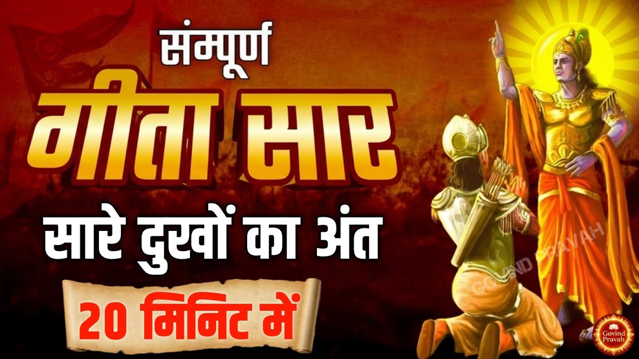 Bhagwat Geeta Saar 20 minute | Shrimad Bhagwat Gita | संपूर्ण गीता सार | Geeta Saar 