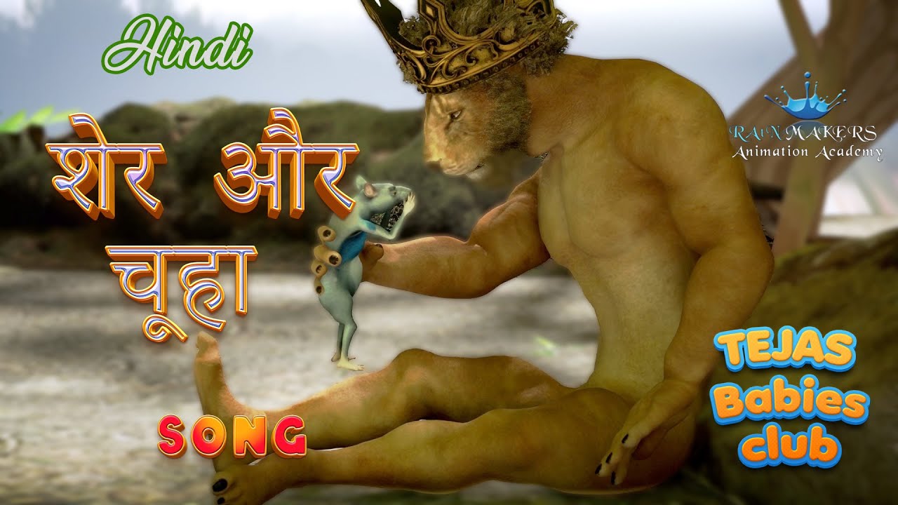 सिंह और चुहा गीती कथा  | Lion and Mouse  Hindi | Musical  | बाल गीत @tejas_babies_club_hindi​