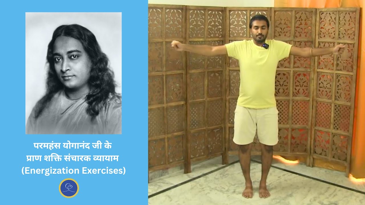 Paramhansa Yogananda's Energization Exercises in Hindi (प्राण शक्ति संचारक व्यायाम हिंदी में)