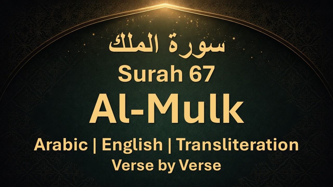 Surah Al-Mulk – Amazing NEW Translation Style | Arabic, Transliteration & English