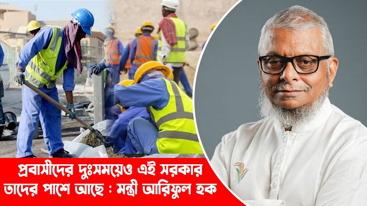 প্রবাসীদের দুঃসময়েও এই সরকার তাদের পাশে আছে : মন্ত্রী আরিফুল হক || Sylhet News || Sylhet || Arif
