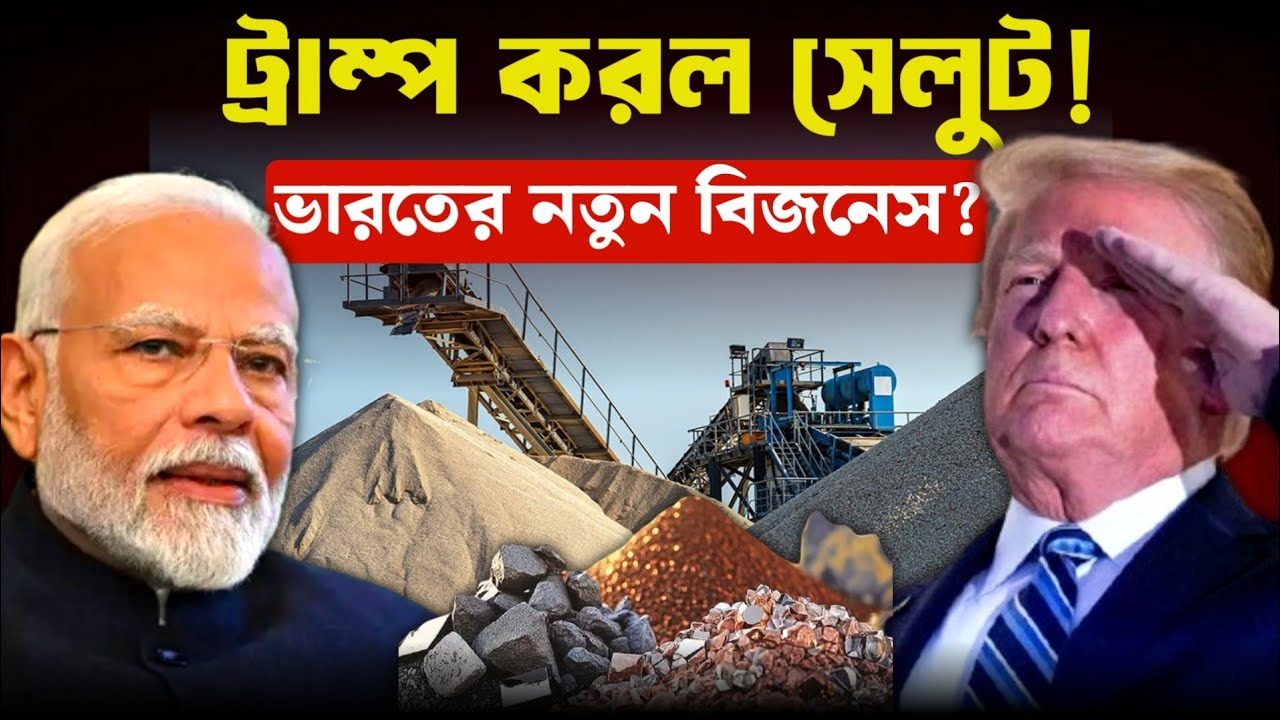ভারতের মাটির নিচে লুকানো ট্রিলিয়ন ডলারের শক্তি | India’s Rise Explained