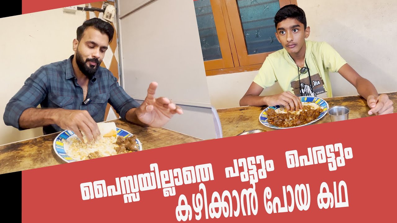 പൈസ്സയില്ലാതെ പുട്ടും പെരട്ടും കഴിക്കാൻ പോയ കഥ