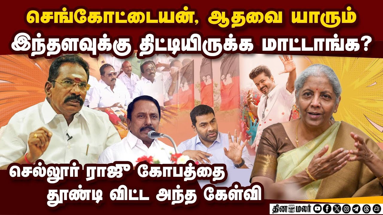 செங்கோட்டையன், ஆதவை கிழித்து தொங்கவிட்ட ராஜு!