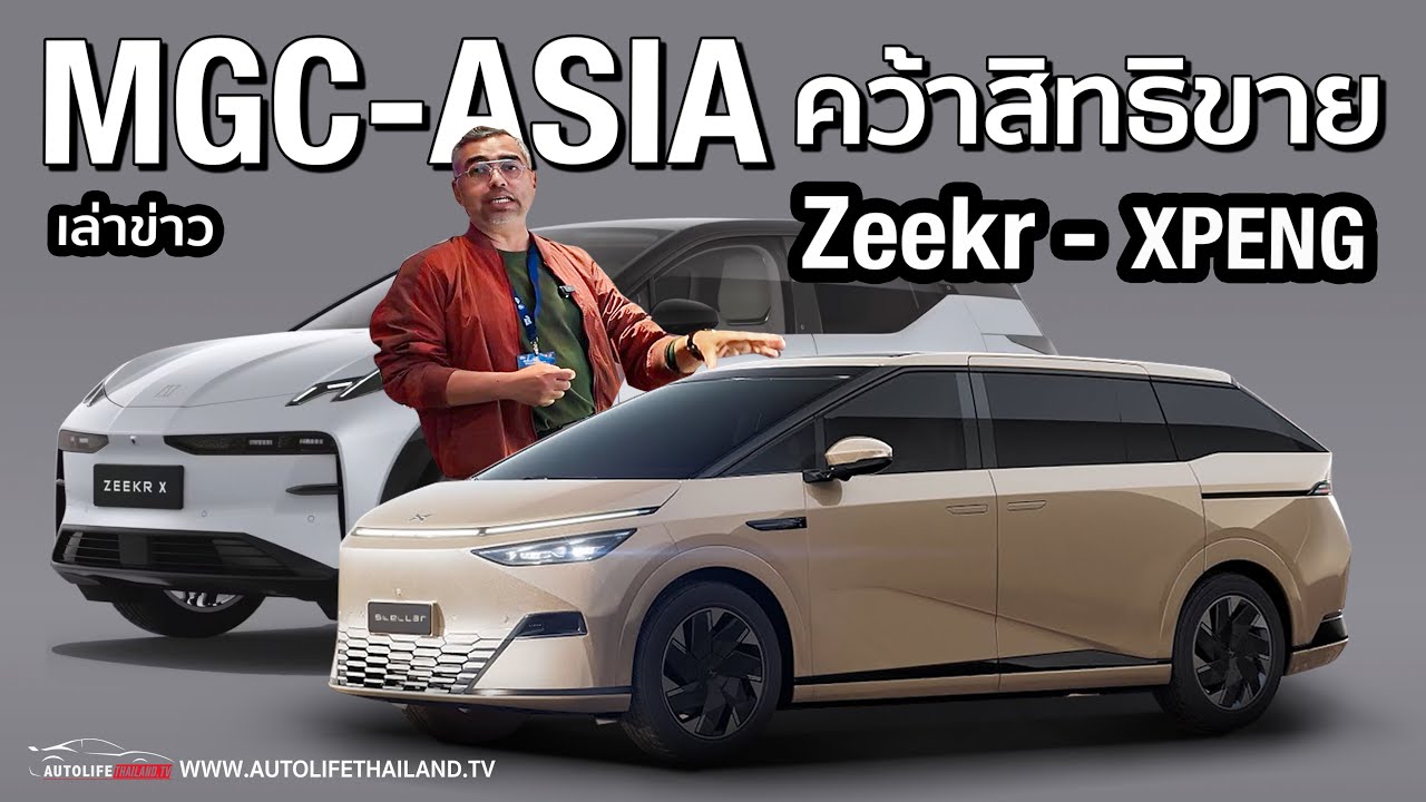 MGC-ASIA สยายปีกลุยไฟฟ้าจีน-คว้าสิทธิขาย 2 แบรนด์ยักษ์ ZEEKR - Xpeng ต่อยอดธุรกิจในเครือ
