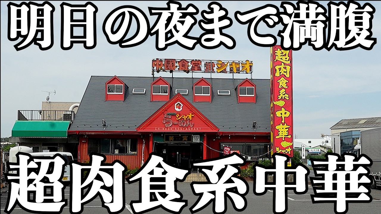 【超肉食】肉を欲した野郎たちを翌日まで満腹にさせるデカ盛り中華