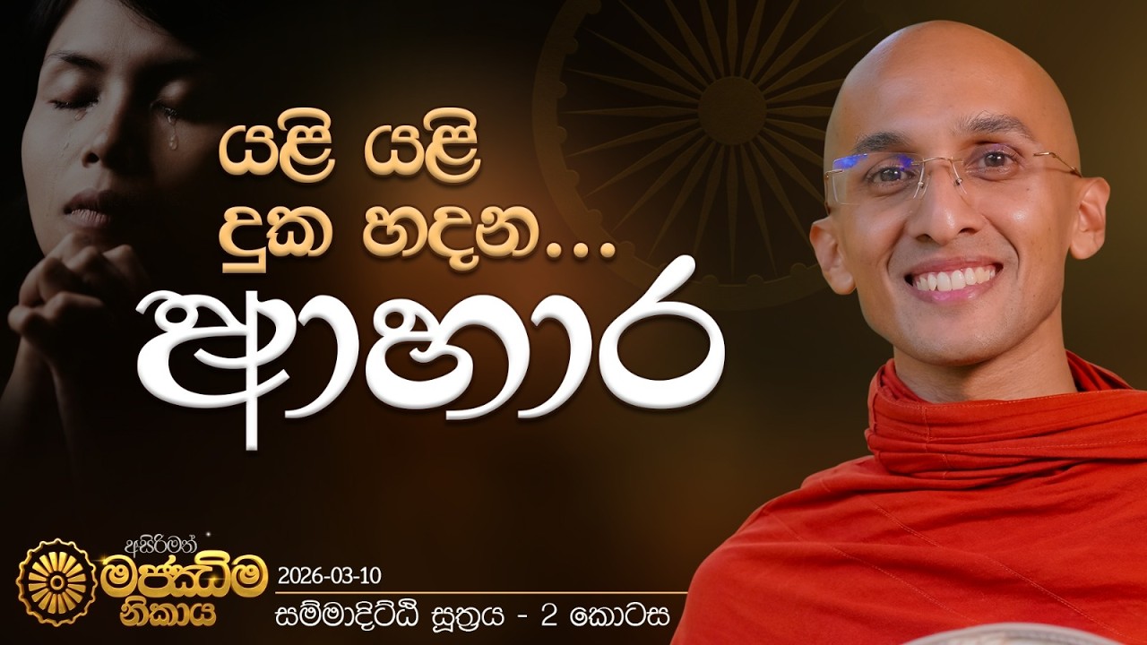 26. ආහාර 4 | සම්මා දිට්ඨි සූත්‍රය - දෙවන කොටස | මජ්ඣිම නිකාය | 2026.03.10