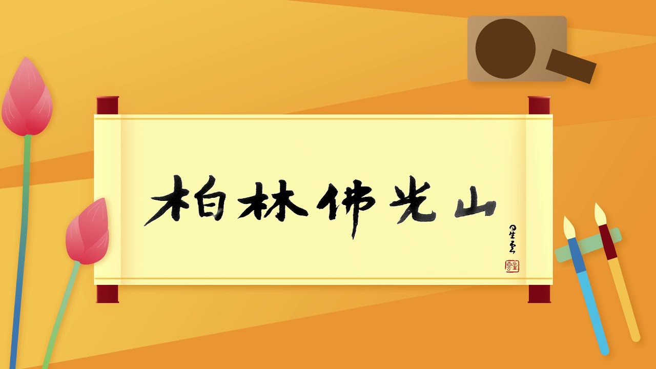柏林佛光山 道場介紹