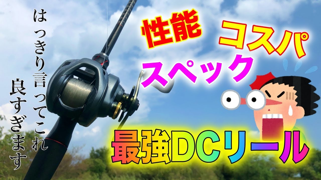 シマノのDCリール買うならこれが超オススメです！