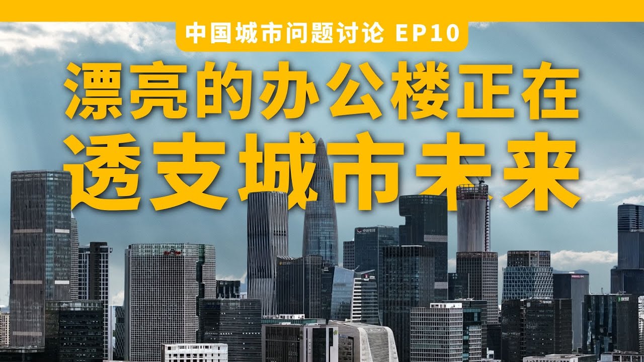 住宅卖不掉写字楼租不出，我们真的需要这么多房？中国城市空置办公楼问题探讨和房地产发展反思