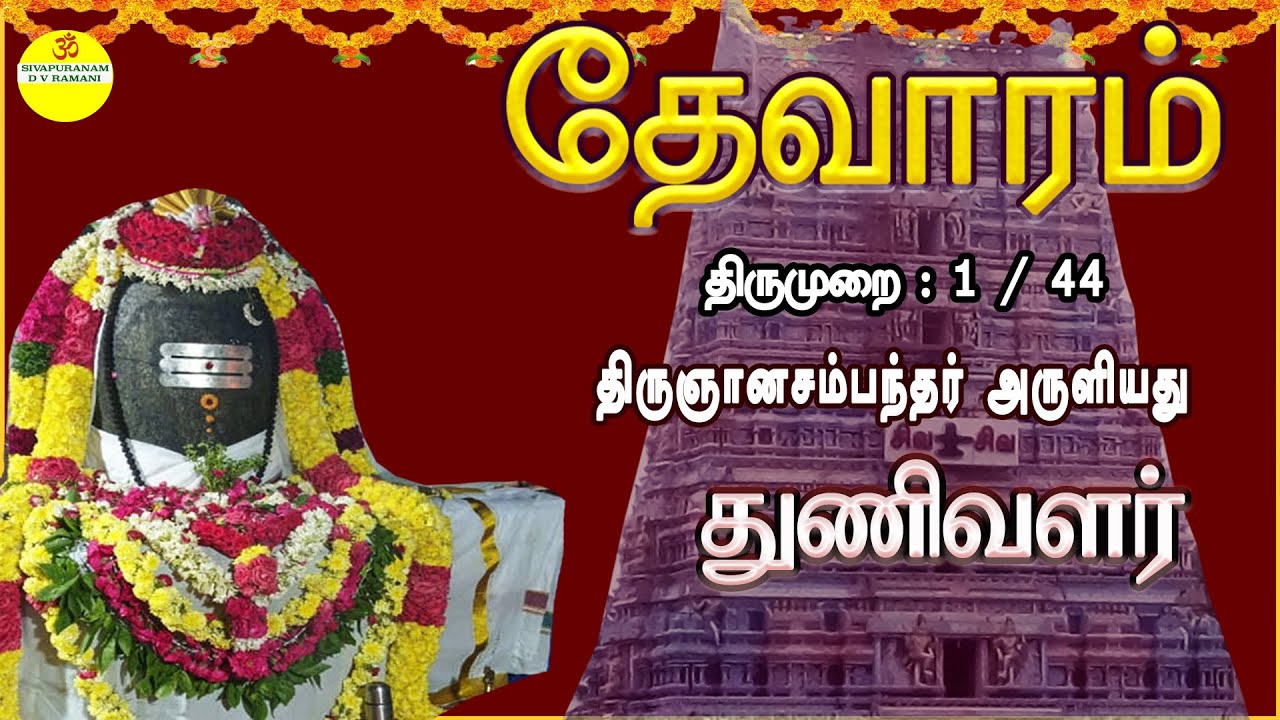 தேவாரம் | துணிவளர் திங்கள் | திருமுறை : 1 / 44 | திருஞானசம்பந்தர் |THEVARAM |THUNIVALAR |BAKTHIPADAL
