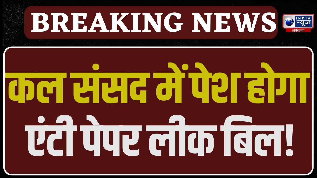 Breaking News: Major government action on paper leaks! Anti-Paper Leak Bill to be introduced in Parliament