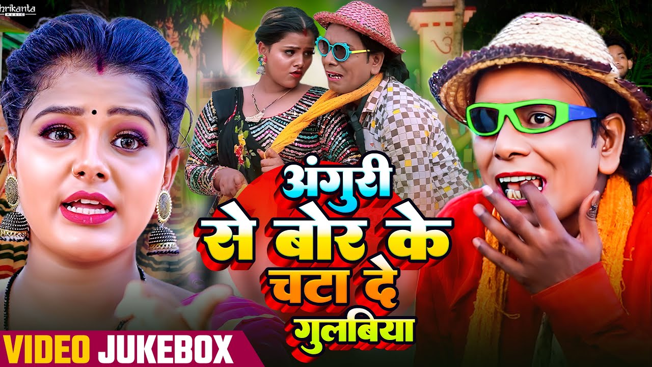 #Jukebox Video | अंगुरी से बोर के चटा दे गुलबिया | #Rs Pritam Yadav |#Virendra Chauhan Nirahu | Mahi