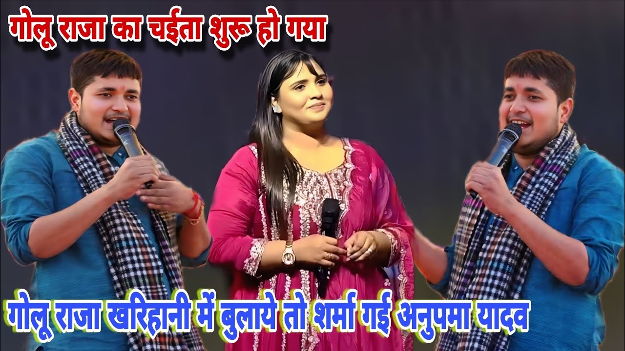 गोलू राजा खरिहानी मे बुलाये तो शर्मा गई अनुपमा यादव।।गोलू राजा का चईता शुरू हो गया।।Golu Raja chaita