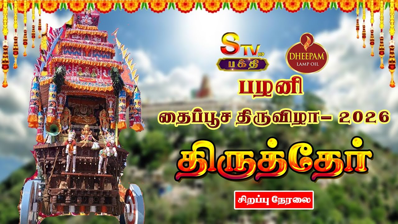 🔴LIVE : பழனி தைப்பூச திருவிழா- 2026  திருத்தேரோட்டம் | Thaipoosam 2025 | Palani |