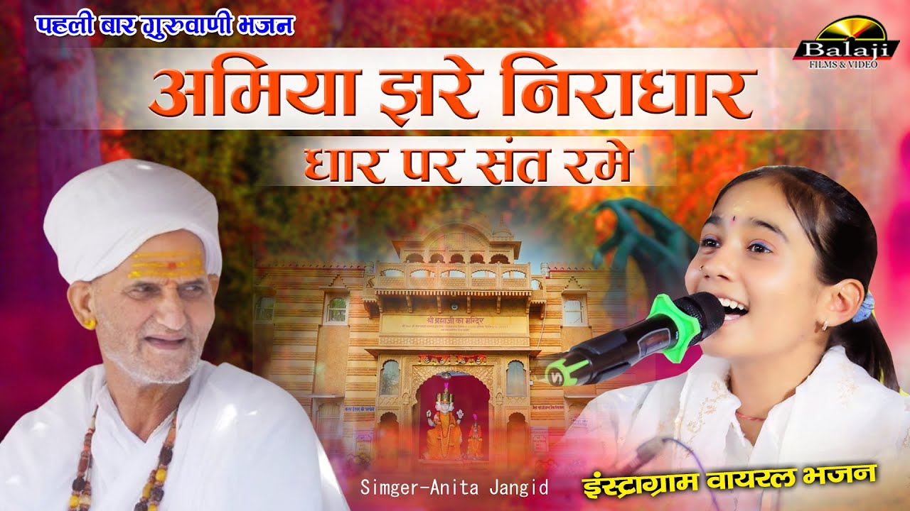 Anita Jangid |अमिया झरे निराधार धार पर संत रमे | Amiya Jhare Niradhar | गुरु महिमा भजन , कालुडी LIVE