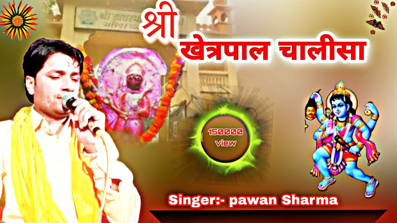 PAWAN SHARMA !! श्री खेत्रपाल चालीसा !! SHRI KHETARPAL CHALISA !! RAWATSAR !! KHETPAL CHALISA