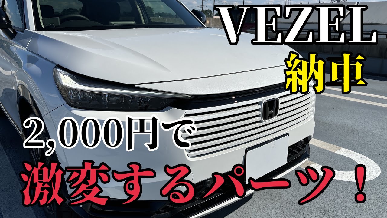 ホンダ ヴェゼルe-HEV納車！これは買い!2,000円で買える激変グッズ！おすすめです！！