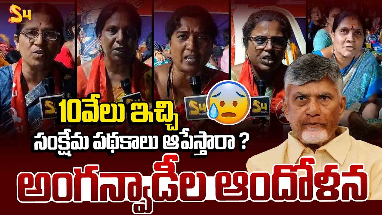 ప్రభుత్వ ఉద్యోగులు అయితే వారితో పాటు సమానంగా | AP Anganwadi Workers Straight Question To Chandrababu